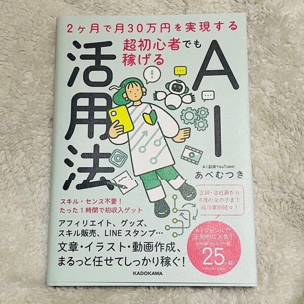 あべむつき / 2ヶ月で月30万円を実現する 超初心者でも稼げるAI活用法 AI