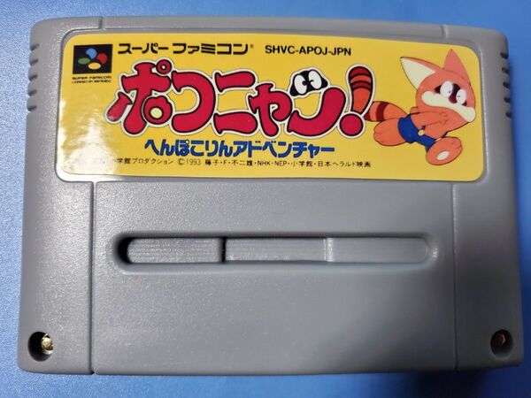 ソフトのみ ポコニャン!へんぽこりんアドベンチャー【SFC】