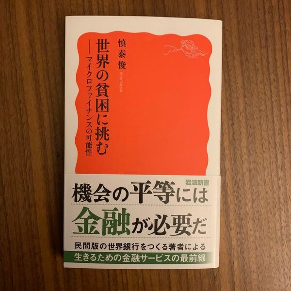 世界の貧困に挑む マイクロファイナンスの可能性 (岩波新書 新赤版 2055) 慎泰俊/著
