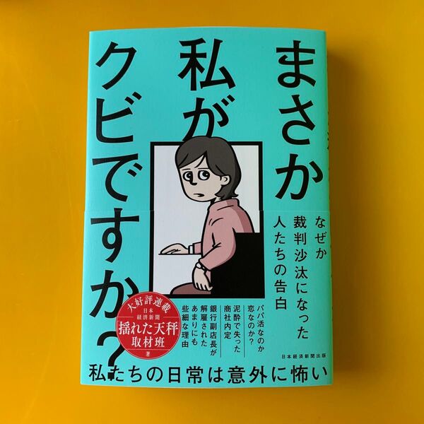 まさか私がクビですか? なぜか裁判沙汰になった人たちの告白 日本経済新聞「揺れた天秤」取材班/著
