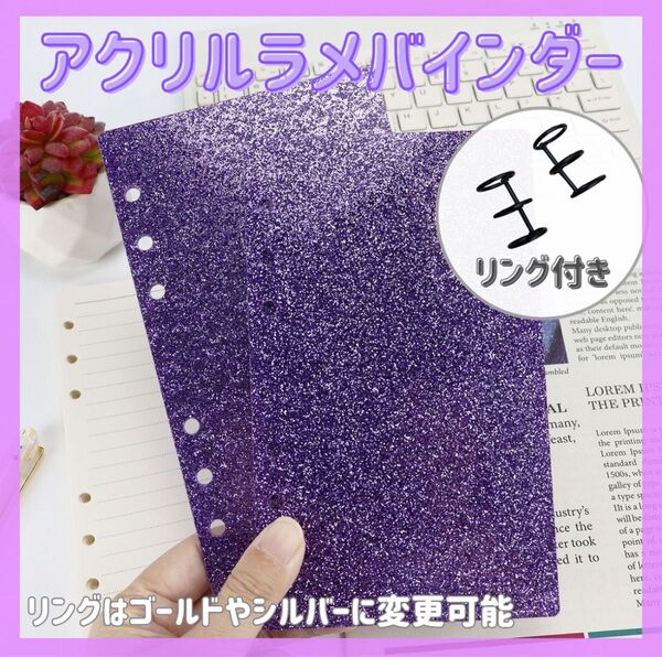 ラメバインダー&リングセット パープル アクリルバインダー 推し活 現金管理 家計簿 子供手帳 キラキラグリッター A6 紫 ラメ