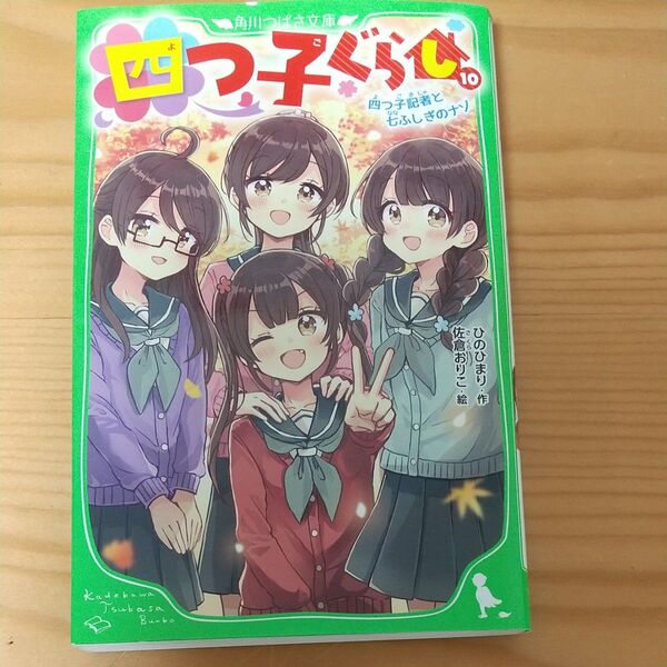 四つ子ぐらし 10 (角川つばさ文庫 Aひ5-11) ひのひまり/作 佐倉おりこ/絵