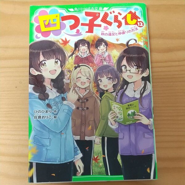 四つ子ぐらし 12 (角川つばさ文庫 Aひ5-13) ひのひまり/作 佐倉おりこ/絵 (978-4-04-632166-4)