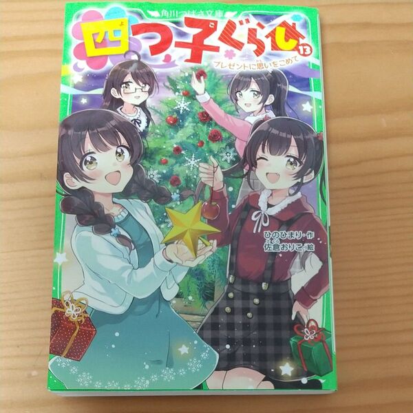 四つ子ぐらし 13 (角川つばさ文庫 Aひ5-14) ひのひまり/作 佐倉おりこ/絵