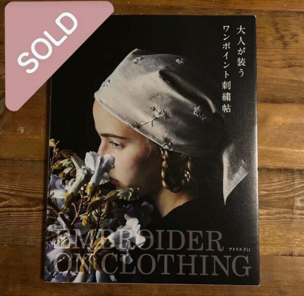 大人が装うワンポイント刺繍帖 アトリエFil/著