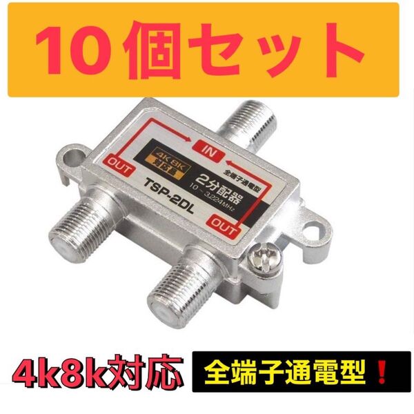 4k8k対応 全端子通電型 屋内用二分配器3224MHz対応 10個セット アンテナ 地デジ BS