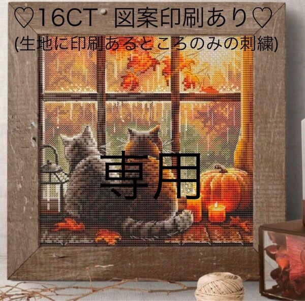 ★訳あり新品★クロスステッチキット 僕らのハロウィン(16CT、図案印刷あり)