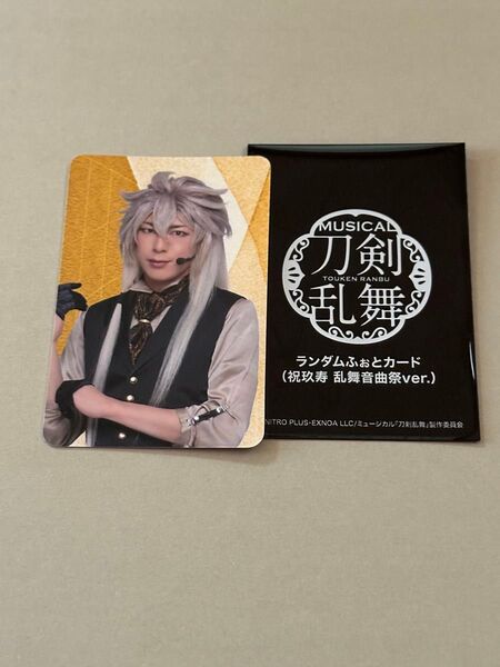 ミュージカル『刀剣乱舞』 祝玖寿 乱舞音曲祭 刀ミュ ランダムふぉとカード 小狐丸