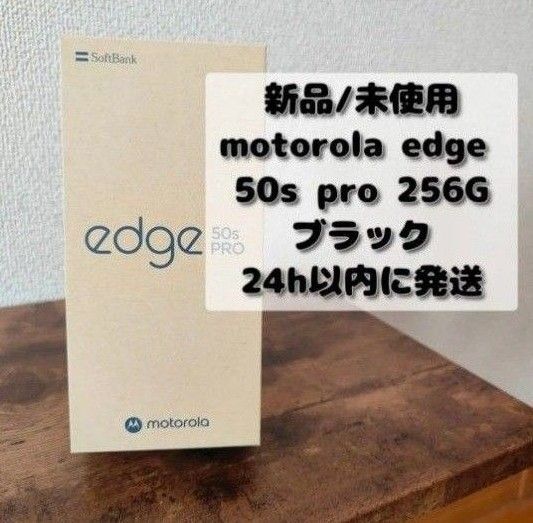 【新品/未使用】motorola edge 50s PRO SoftBank ブラック