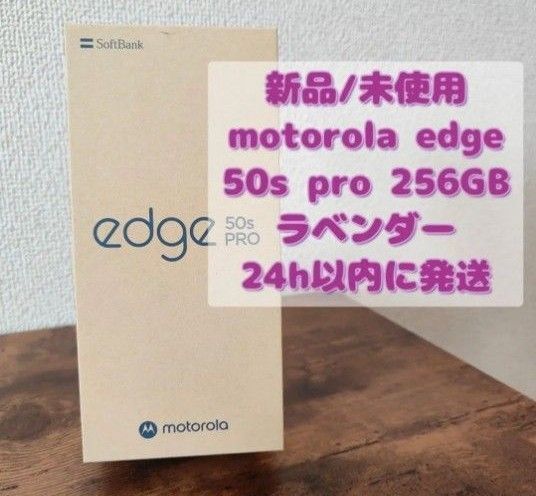【新品/未使用】【新品/未使用】motorola edge 50s PRO SoftBank ラベンダー