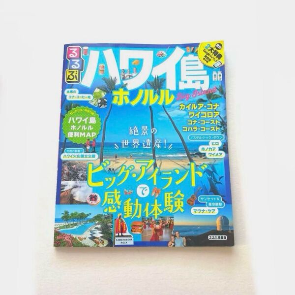 るるぶ ハワイ島 ホノルル Big Island (るるぶ情報版) 2018 旅行