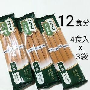 ZENB★ヌードル 丸麺 4食入 x3袋 (12食分)☆黄えんどう豆100%★糖質オフ、低糖質、グルテンフリー、ダイエット中の補給