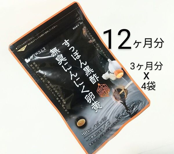 シードコムス★すっぽん黒酢☆無臭にんにく卵黄☆12ヶ月分 (3ヶ月分 x4袋 360粒)★無臭にんにく卵黄、大豆ペプチド、亜麻仁油