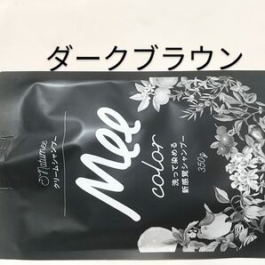 クリームシャンプー Meeカラー★ダークブラウン 350g★白髪染めシャンプー☆洗いながら染める☆Meeカラー★アメイズプラス
