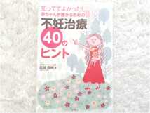 ☆新品「知っててよかった！赤ちゃんが授かるための不妊治療40のヒント」松浦俊樹著タイミング法人工受精体外受精ステップアップ妊活子宝☆_画像1