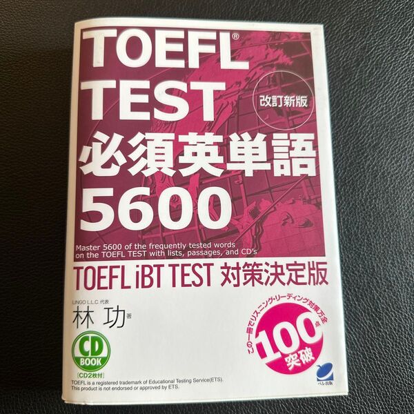 TOEFL TEST必須英単語5600 TOEFL iBT TEST対策決定版 (CD BOOK) (改訂新版) 林功/著