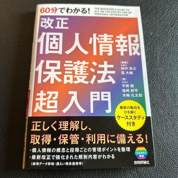 60分でわかる!改正個人情報保護法超入門 田中浩之/編著 蔦大輔/編著 平岡優/著 塩崎耕平/著 本嶋孔太郎/著