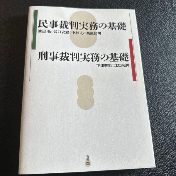 民事裁判実務の基礎 渡辺弘/著 谷口安史/著 中村心/著 高原知明/著