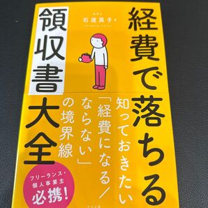 経費で落ちる領収書大全 石渡晃子/著
