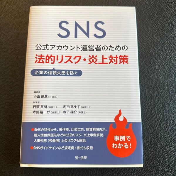 SNS公式アカウント運営者のための企業の信頼失墜を防ぐ法的リスク・炎上対策 小山博章/編著 西頭英明/執筆 町田悠生子/執筆