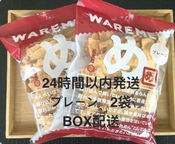 めんべい お得用 福太郎 めんべいアウトレット プレーン 2袋 われめん ※24時間以内発送 BOX配送