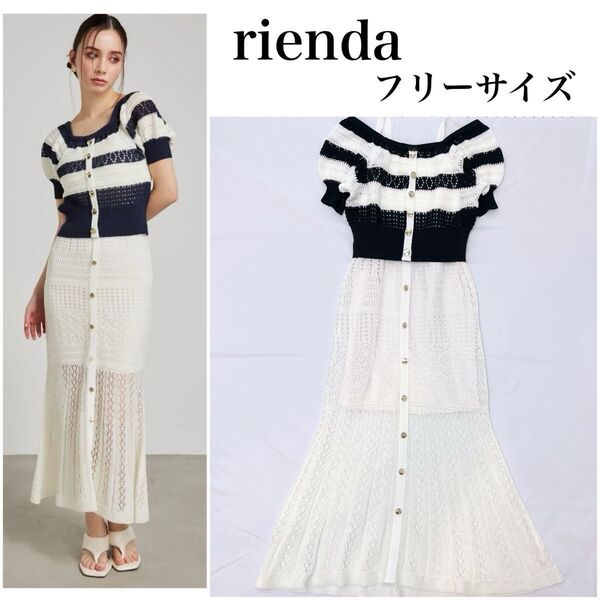美品 リエンダ マルチWAYクロシェセットニットワンピース 金ボタン ボーダー