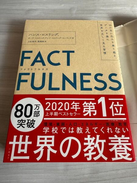FACTFULNESS 10の思い込みを乗り越え、データを基に世界を正しく見る習慣 ハンス・ロスリング
