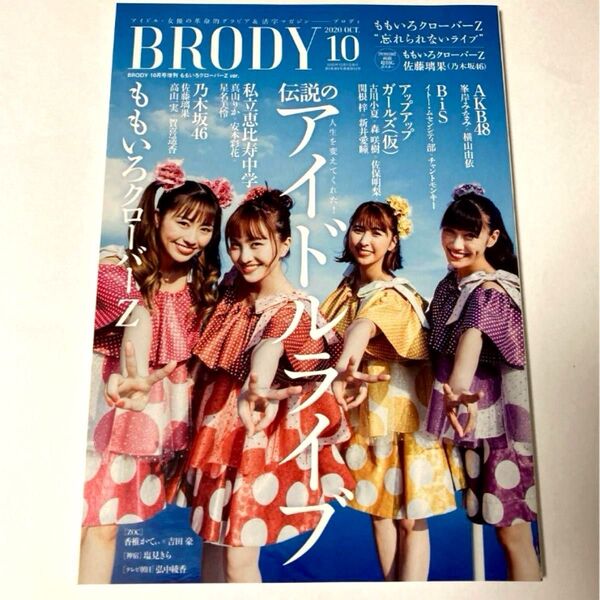 【新品】BRODY ブロディ 2020年10月 ももいろクローバーZ 伝説のアイドル特集