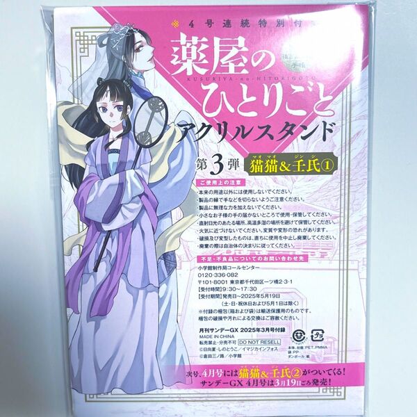サンデーGX 薬屋のひとりごと アクリルスタンド 第3弾 猫猫 壬氏