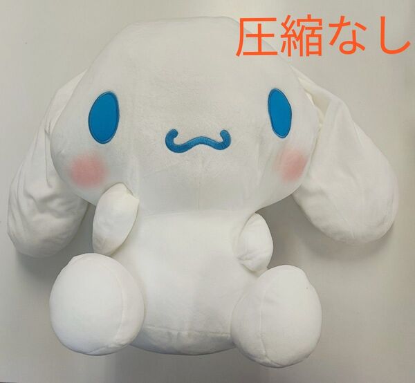 シナモロール 超超BIGぬいぐるみ かしげポーズ 未使用