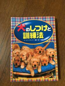 ★☆★犬のしつけと訓練法＜定価1200円＋税＞USED★☆★