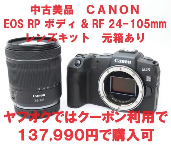 【ヤフオクは6/14〜15は137,990円で購入可】美品】Canon EOS RP RF24-105 IS STM レンズキット