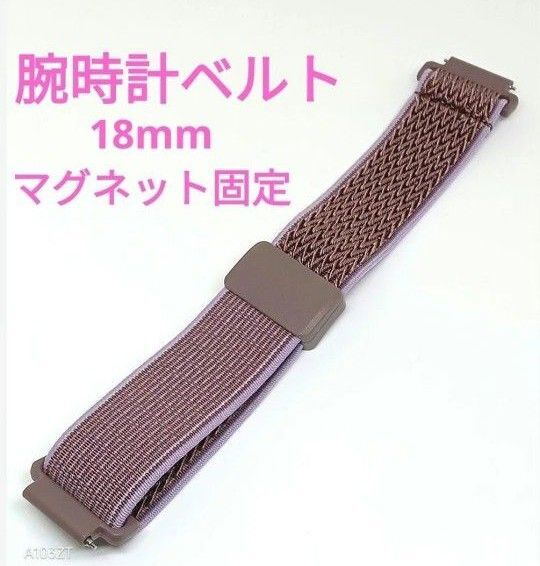 新品 腕時計ベルト 18mm ピンク マグネット固定