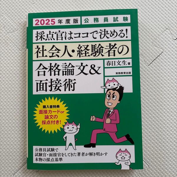 採点官はココで決める!社会人・経験者の合格論文&面接術 公務員試験 2025年度版 春日文生/著