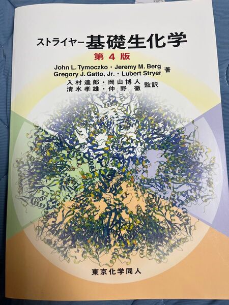 ストライヤー基礎生化学 第4版