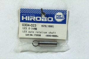 『送料無料』【HIROBO】0304-023 LEX オートロ軸 在庫2