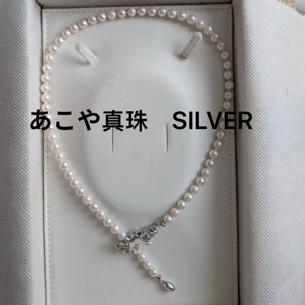 あこや真珠 ネックレス SILVER クリッカー留め具 Y字ネックレス パール 本真珠 3WAY フラワー シルバー 刻印 美品