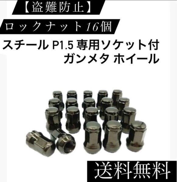 【盗難防止】ロックナット 16個 スチール P1.5 専用ソケット付 ガンメタ 7角 スチール 製