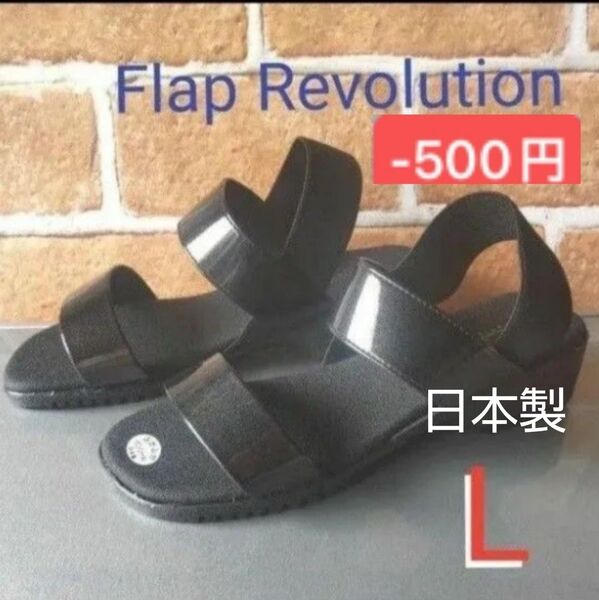 【Flap Revolution】軽量 サンダル ブラック:L(24.0cm相当 ヒール約4cm)■日本製 新品未使用 超軽量