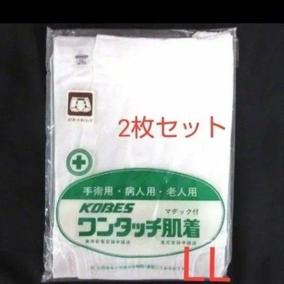 男女兼用 コベス ワンタッチ肌着 ショーツ マジック付き:LL:綿100% 手術用・病人用・老人用