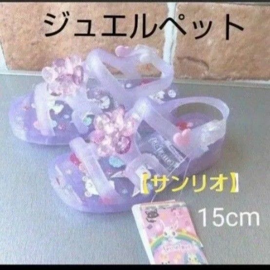 【サンリオ 】ジュエルペット サンダル 新品タグ付き 残り少ない 15cm ヒール約2.5cm