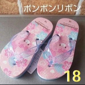 サンリオ【ぼんぼんりぼん】ビーチサンダル 新品タグ付き 18cm