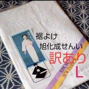 裾よけ 旭化成せんいを使用 新品未使用 ホワイト 日本製 L寸 裾廻り150cm 身丈95cm 訳あり!!