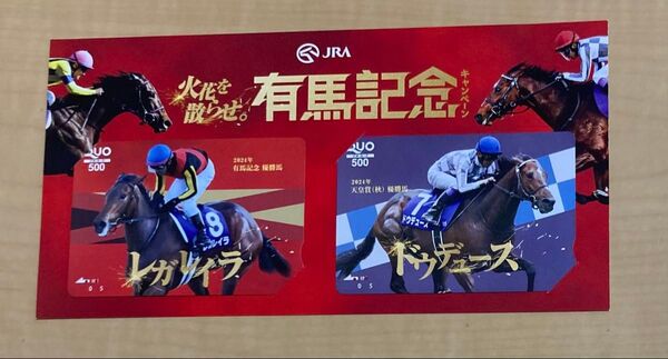 【QUO】有馬記念キャンペーン ドウデュース レガレイラ 使用済みQUOカード