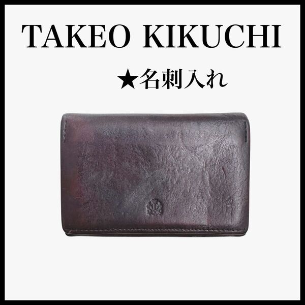 TAKEO KILUCHI レザー 名刺入れ カードケース 二つ折り メンズ タケオキクチ