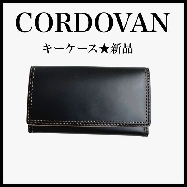CORDOVAN レザー キーケース 4連 ブラック 本革 コードバン レザー 牛革