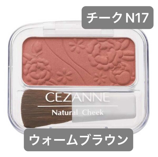【良品 訳あり】CEZANNE ナチュラルチークN(17 ウォームブラウン)