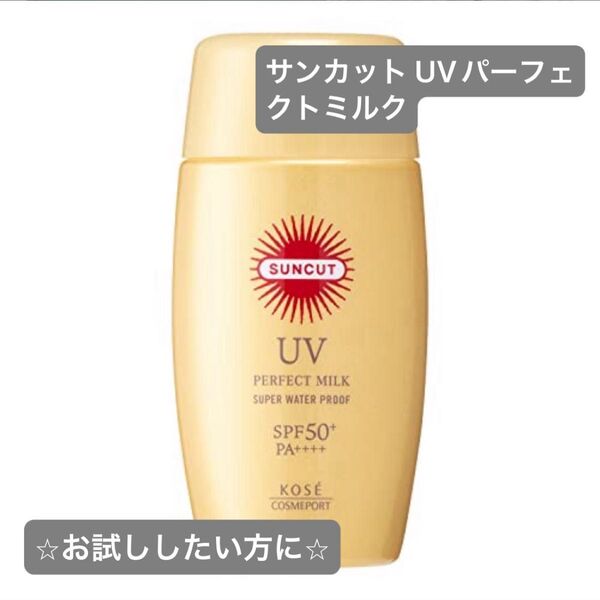 【良品】KOSE SPF50+ サンカット パーフェクト UVミルク