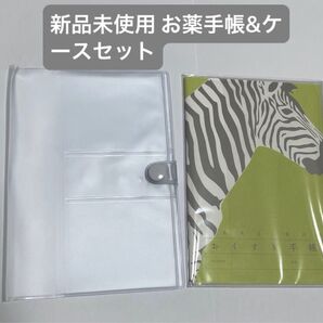 【新品未使用】 どうぶつ しまうま お薬手帳&透明ビニールケースセット