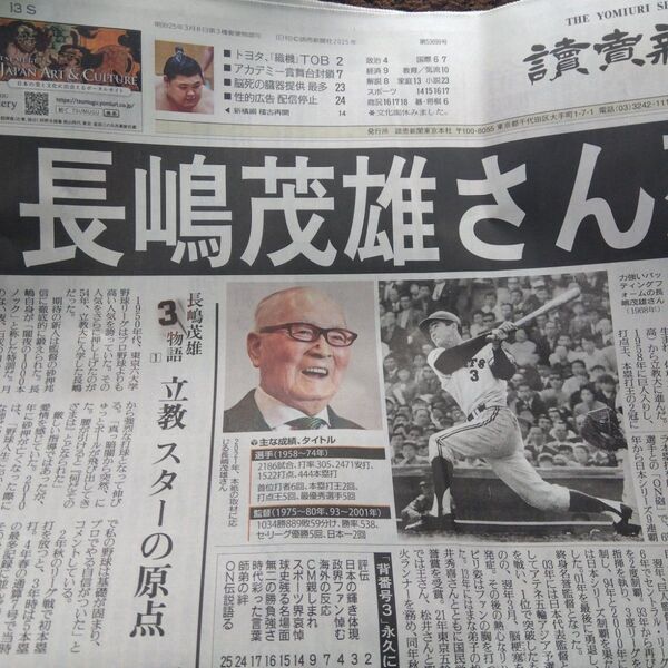 おまけ付】読売新聞 2025年6月4日 長嶋茂雄さん